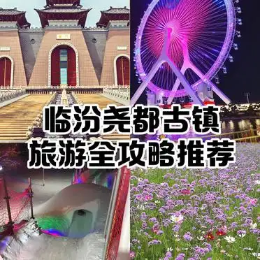 临汾旅游攻略_临汾尧都古镇门票优惠_临汾尧都古镇旅游攻略