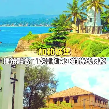 斯里兰卡亲子游行程_到斯里兰卡旅游攻略_斯里兰卡自由行攻略