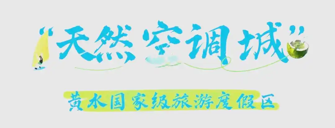 重庆黄水避暑攻略_黄水大风堡旅游攻略_石柱黄水旅游攻略