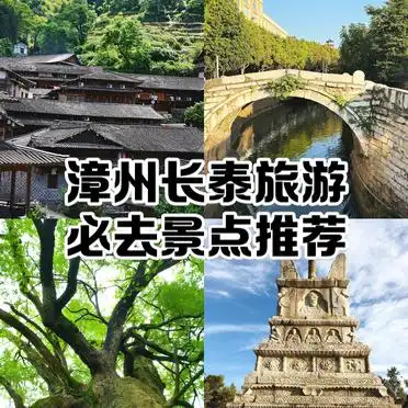漳州长泰旅游攻略_漳州长泰石桥景点推荐_漳州长泰古民居旅游攻略