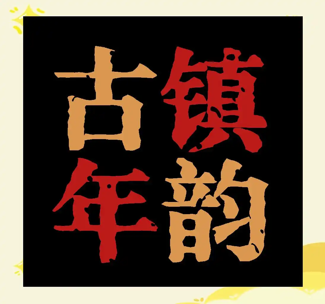 邛崃年味体验平乐中国年川西竹海夹关水上集市天台山萤五福_邛崃平乐古镇川西竹海夹关古镇天台山慢游攻略_邛崃平乐古镇旅游攻略