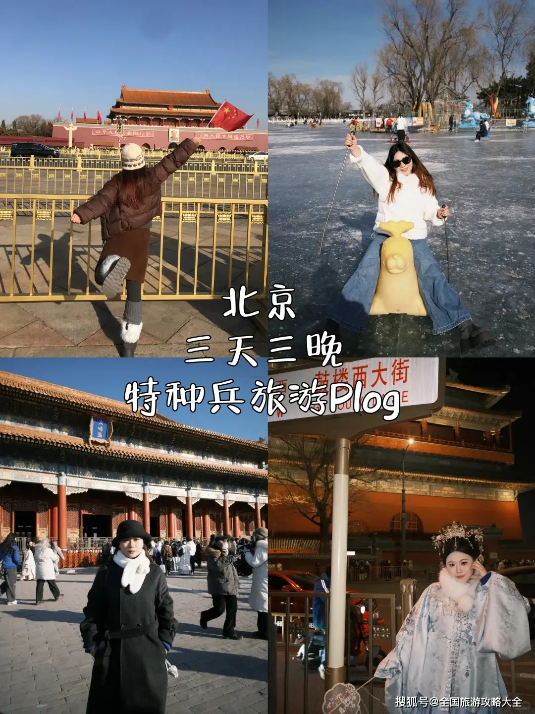 北京旅游攻略四日游_北京自由行避坑指南_北京四日游攻略