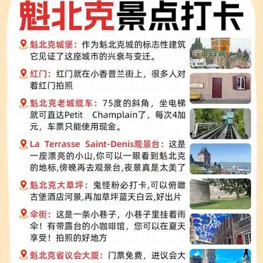 魁北克旅游攻略_魁北克旅游避坑指南_魁北克旅游攻略