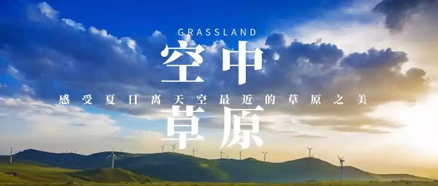 河北蔚县空中草原,飞狐峪,小五台旅游攻略_飞狐峪空中草原_空中草原旅游攻略