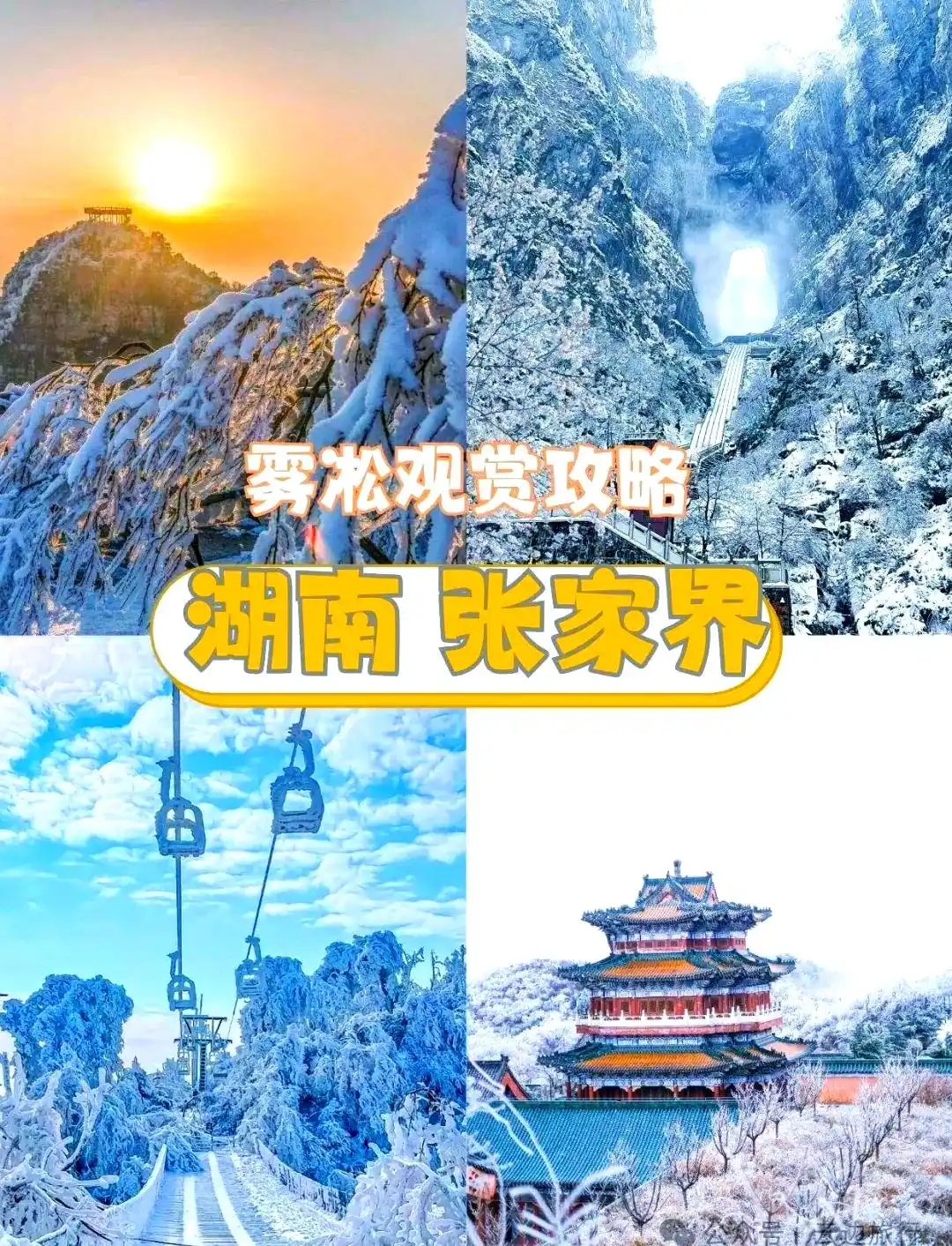 张家界冬天旅游攻略_天门山冬季雪景_张家界冬季旅游攻略