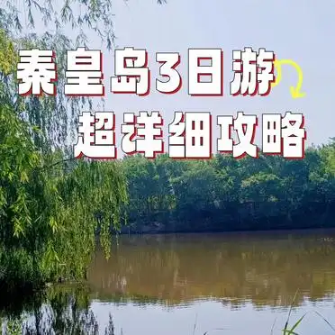 秦皇岛三天旅游攻略_秦皇岛三天两夜小众玩法攻略_北戴河文艺暴走路线