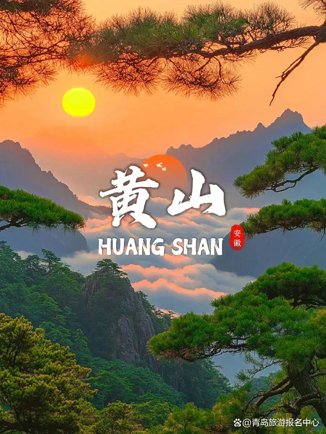 黄山旅行2天详细路线攻略_上海到安徽黄山2日旅游攻略_迎客松旅游两天注意事项
