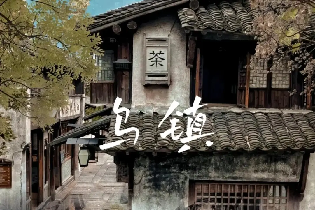 乌镇两天一夜旅游攻略_乌镇东栅西栅景点介绍_乌镇国庆旅游攻略