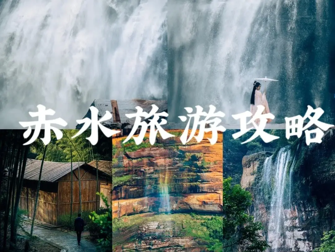 赤水四洞沟瀑布旅游线路_赤水丹霞景区旅游攻略_赤水旅游攻略
