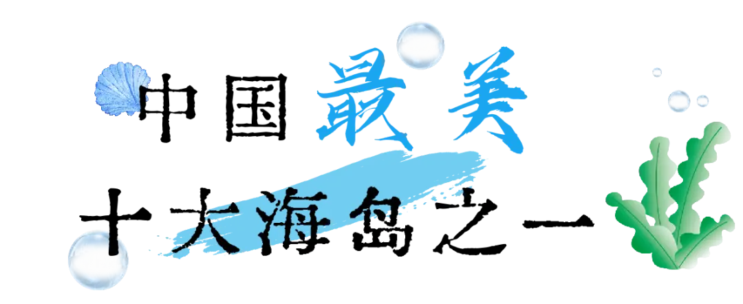 浙江平阳南麂旅游攻略_南麂列岛国际重要湿地_温州南麂列岛旅游攻略