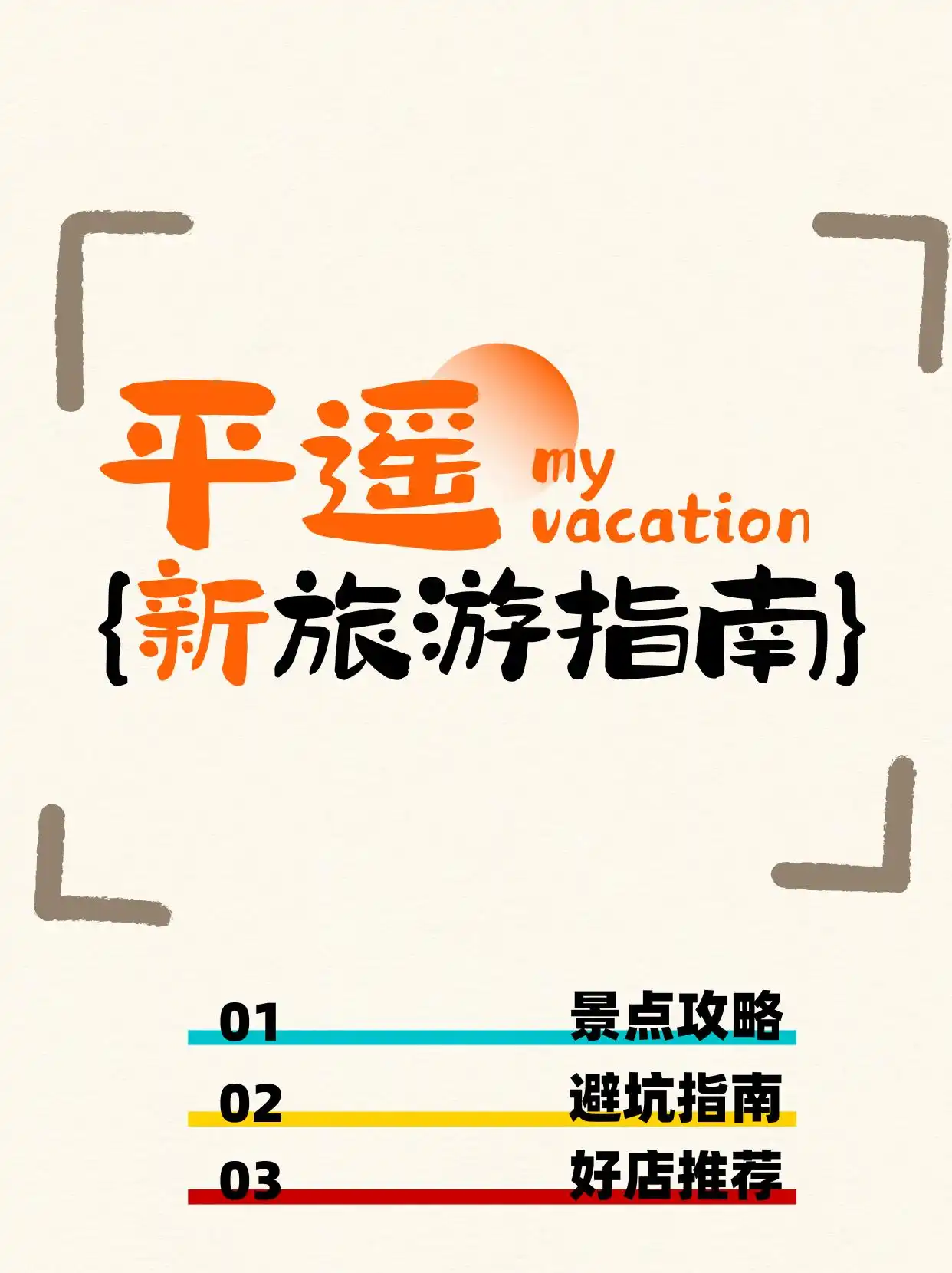避坑指南_平遥古城旅游攻略_平遥古城旅游攻略一日