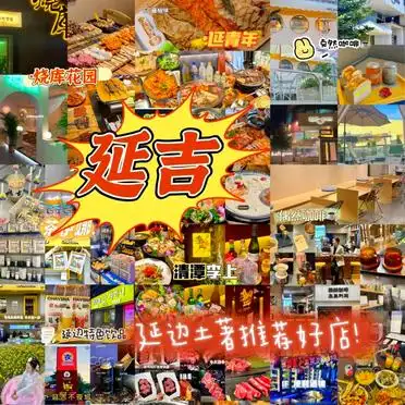 延吉旅游攻略2天_延吉旅游景点推荐_延吉美食攻略
