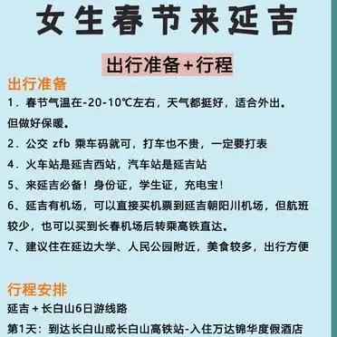 延吉旅游攻略2天_延吉避坑指南_春节延吉旅游攻略