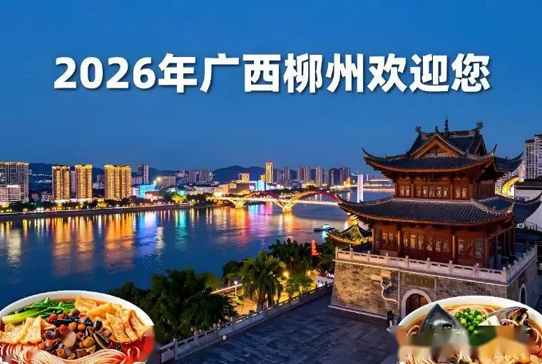 柳州螺蛳粉美食攻略_柳州旅游攻略古镇_柳州十大必去景点