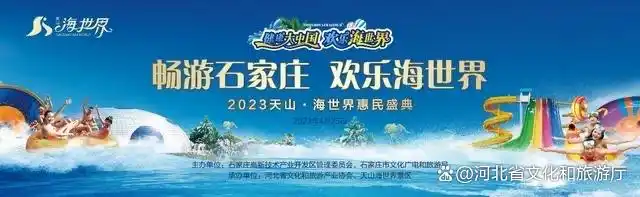 石家庄文旅消费_石家庄天山海世界旅游攻略_石家庄天山海世界惠民活动