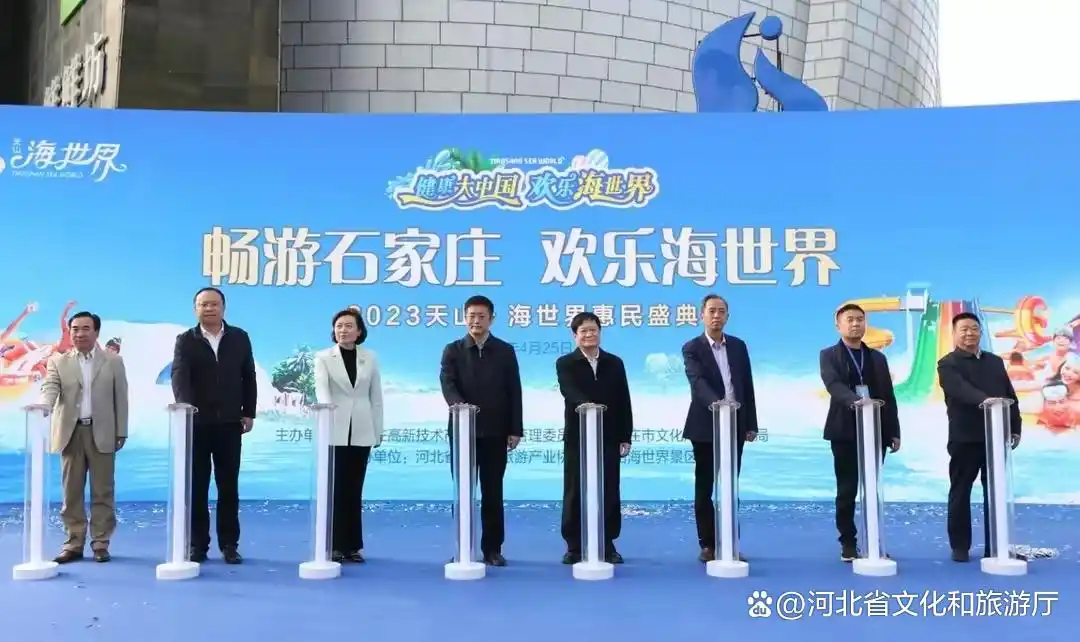 石家庄天山海世界惠民活动_石家庄天山海世界旅游攻略_石家庄文旅消费