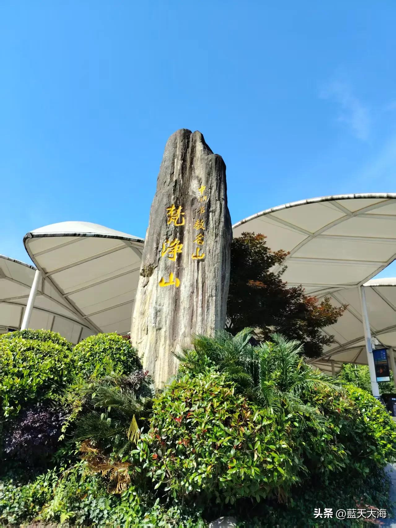 贵州梵净山旅游攻略_梵净山红云金顶登山路线_贵州梵净山旅游攻略