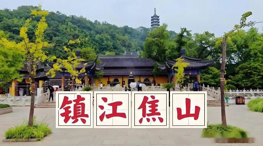 镇江旅游攻略_镇江必去景点_镇江旅游攻略一日游