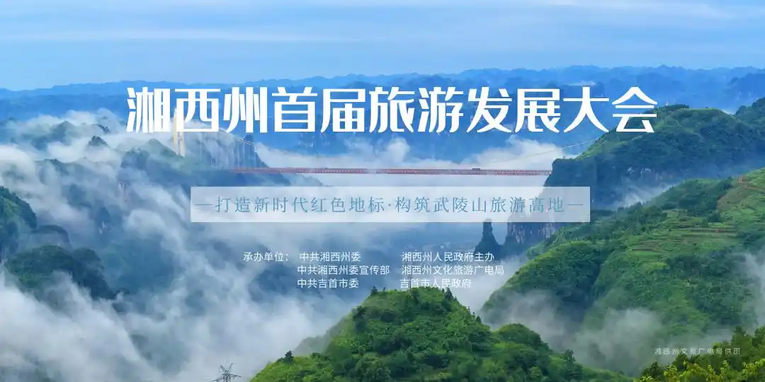 湘西州首届旅游发展大会_吉首旅游攻略景点必去_吉首万年峡谷旅游
