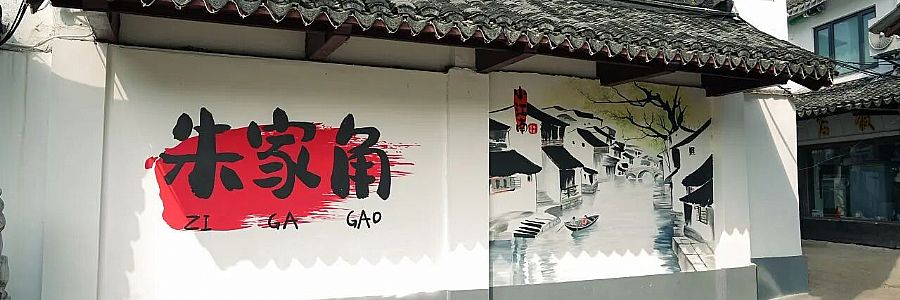 成为中国人体验中式生活_上海朱家角景区两日旅游攻略_朱家角古镇旅游攻略