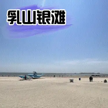 乳山银滩旅游攻略_乳山亲子游路线_<strong>乳山4日游攻略</strong>