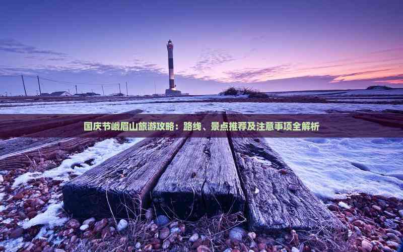 国庆节峨眉山旅游攻略：路线、景点推荐及注意事项全解析