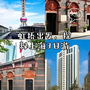 上海虹桥旅游攻略_东方明珠人民广场南京东路外滩一日游_虹桥出发上海3日游攻略