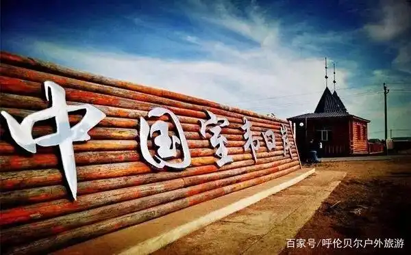室韦华俄后裔文化体验_呼伦贝尔室韦旅游攻略_呼伦贝尔室韦旅游攻略
