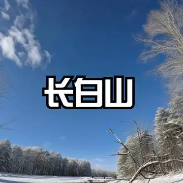 避坑指南和路线推荐_冬季东北旅行攻略_丹东旅游攻略冬天