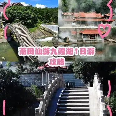 九鲤湖的旅游攻略_九鲤湖通仙桥观景拍照_莆田仙游九鲤湖一日游攻略