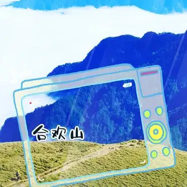 清境农场绵羊秀_南投旅游攻略_南投三天两夜攻略