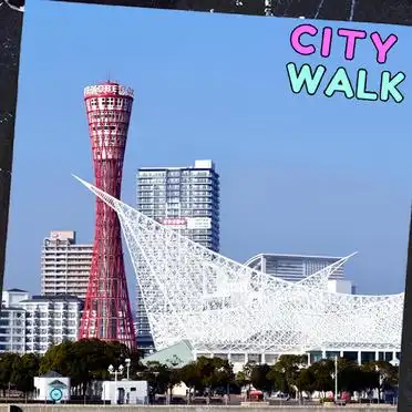 神户旅游一日游攻略_北野异人馆布引香草园美利坚公园马赛克广场神户塔_神户市一日游攻略