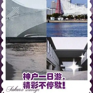 神户一日游攻略_神户旅游一日游攻略_兵库县立美术馆美利坚公园面包超人博物馆