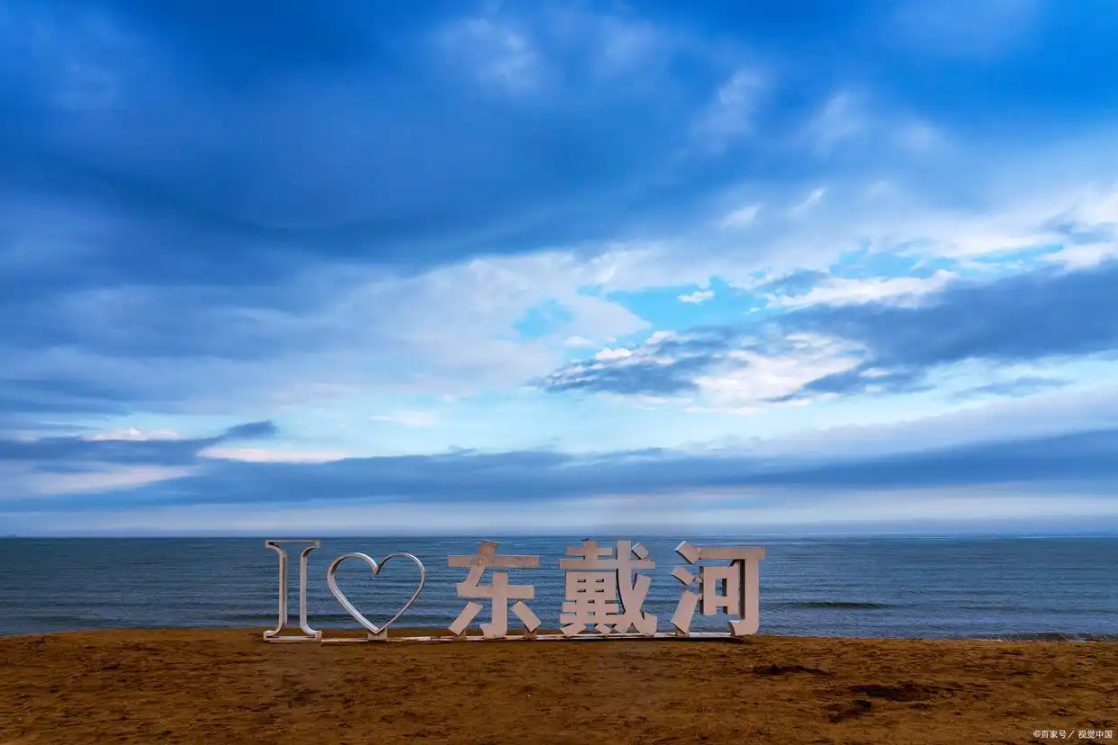 东戴河旅游度假区攻略_辽宁东戴河旅游景点_沈阳到东戴河旅游攻略