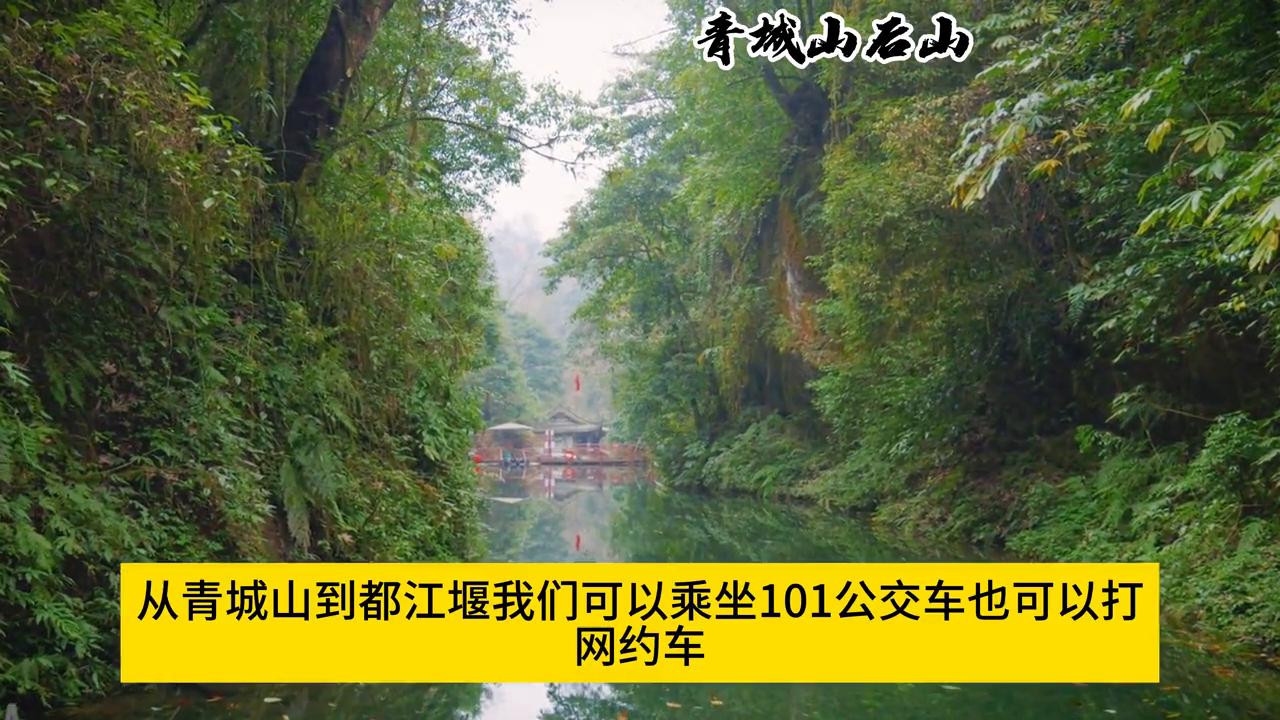 青城山都江堰旅游攻略_成都到青城山旅游攻略_青城山都江堰一日游路线