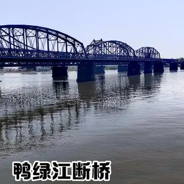 丹东旅游攻略2日自驾_鸭绿江断桥安东老街凤凰山_丹东3天2晚旅游攻略