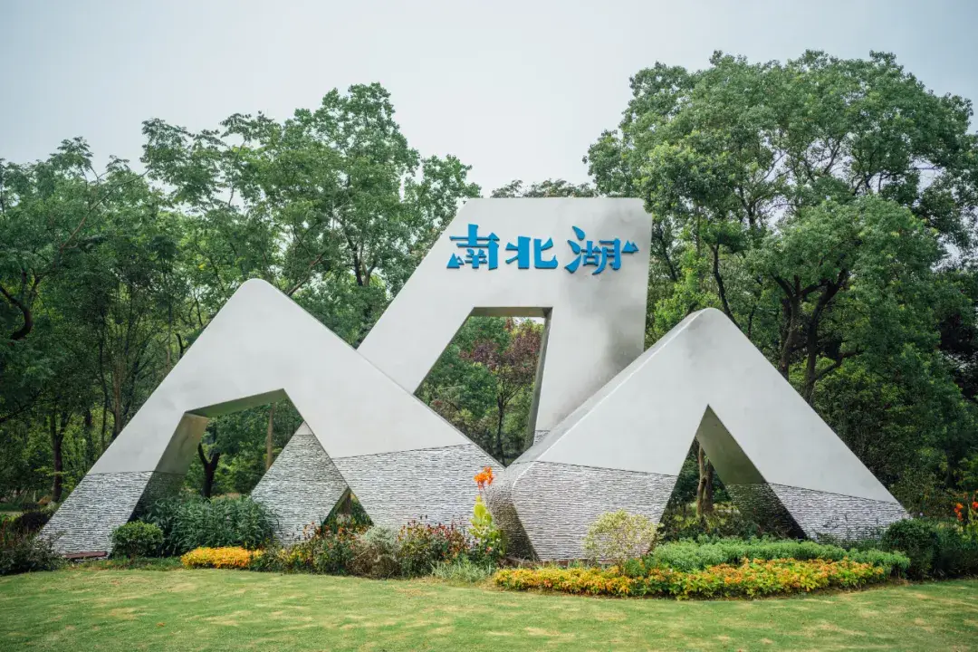 南北湖景点游玩指南_海盐余华故乡旅游攻略_海盐旅游攻略