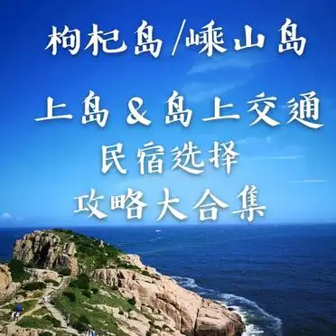 嵊泗枸杞岛民宿选择_枸杞岛轮渡交通攻略_枸杞岛旅游攻略