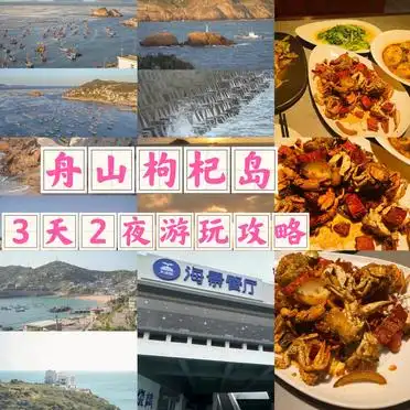 <strong>枸杞岛3天2夜旅游攻略</strong>_舟山枸杞岛旅游攻略_枸杞岛旅游攻略