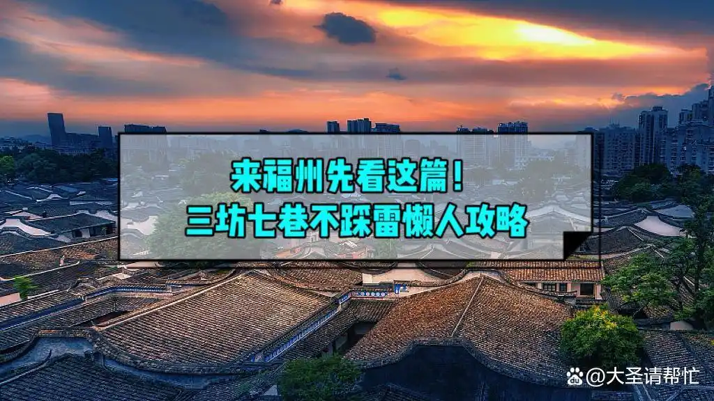 福州市旅游攻略_三坊七巷旅游攻略_福建春节前错峰出行
