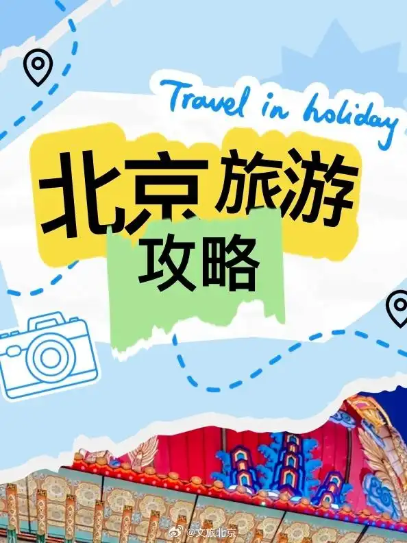 十一去北京旅游攻略_北京文旅打卡地推荐_国庆北京旅游攻略