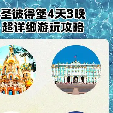 叶卡捷琳娜宫游玩攻略_圣彼得堡4天3晚攻略_圣彼得堡旅游攻略