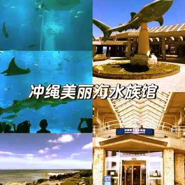 日本冲绳自由行攻略_冲绳旅游攻略 自由行攻略_冲绳旅游必游景点推荐