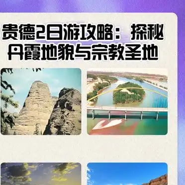 贵德2日游攻略 丹霞地貌与宗教圣地 坎布拉国家森林公园塔尔寺_贵德坎布拉旅游攻略