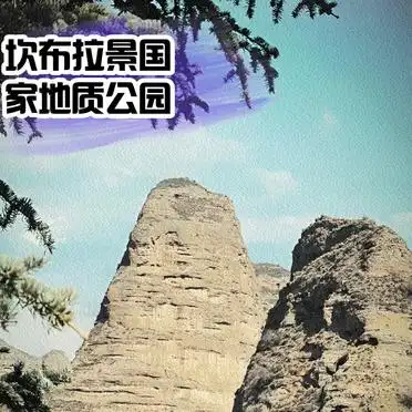 贵德坎布拉旅游攻略_贵德2日游攻略 丹霞地貌与宗教圣地 坎布拉国家森林公园塔尔寺