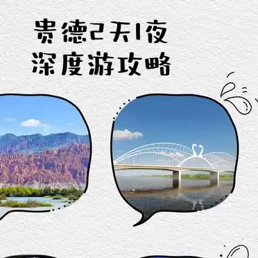 贵德坎布拉旅游攻略_<strong>贵德2天1夜深度游攻略</strong>_坎布拉国家地质公园黄河大桥水车广场塔尔寺