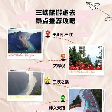 三峡旅游必去景点攻略_三峡景区旅游攻略_巫山小三峡旅游攻略