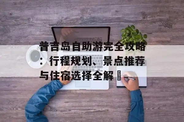 泰国普吉岛旅游攻略 下载_普吉岛自助游行程规划_普吉岛景点推荐攻略