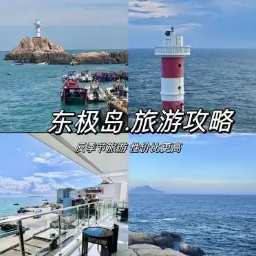 2026东极岛旅游攻略_东极岛最佳旅行时间_东极岛秋冬旅行攻略