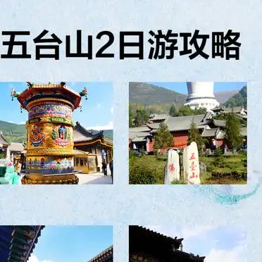 <strong>五台山2日游攻略</strong>_广州到五台山<a href='/index.php?c=show&id=12645' title='承德塞罕坝国家森林公园旅游攻略 之 泰丰湖' target='_blank'>旅游攻略</a>_广化寺五台山旅游攻略